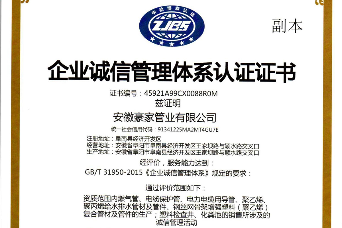 豪家管業榮獲《企業誠信管理體系認證證書》